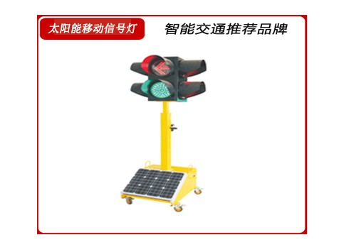 太陽能移動信號燈（dēng）.jpg